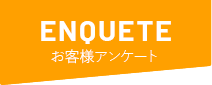 お客様アンケート