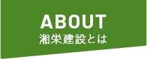 湘栄建設とは