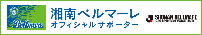 湘南ベルマーレ オフィシャルサポーター