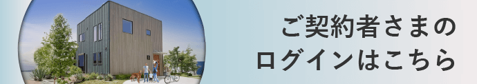 ご契約者様のログインはこちら