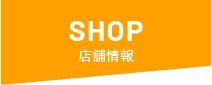 店舗情報