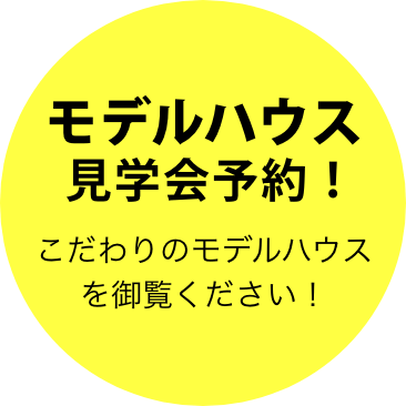 モデルハウス見学会予約！こだわりのモデルハウスを御覧ください！