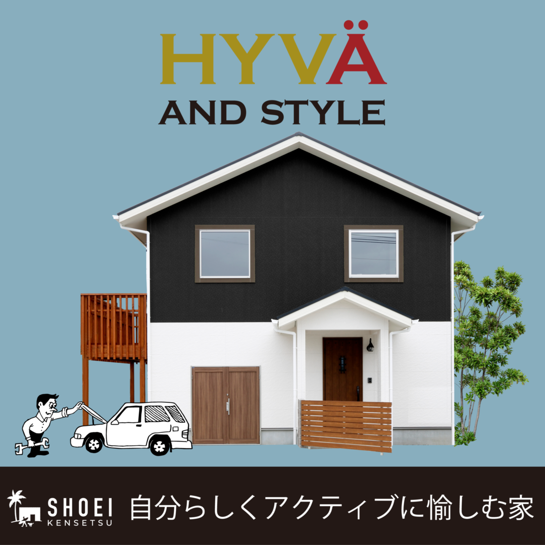 【大磯町西小磯 4,530万円】HYVA and STYLE 北欧スタイルの家