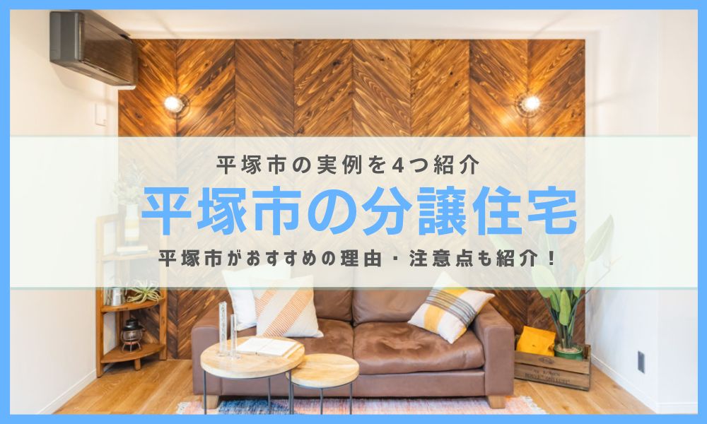 【平塚市の分譲住宅実例4選】平塚市での分譲住宅購入がおすすめな理由、気をつけたいポイントも紹介