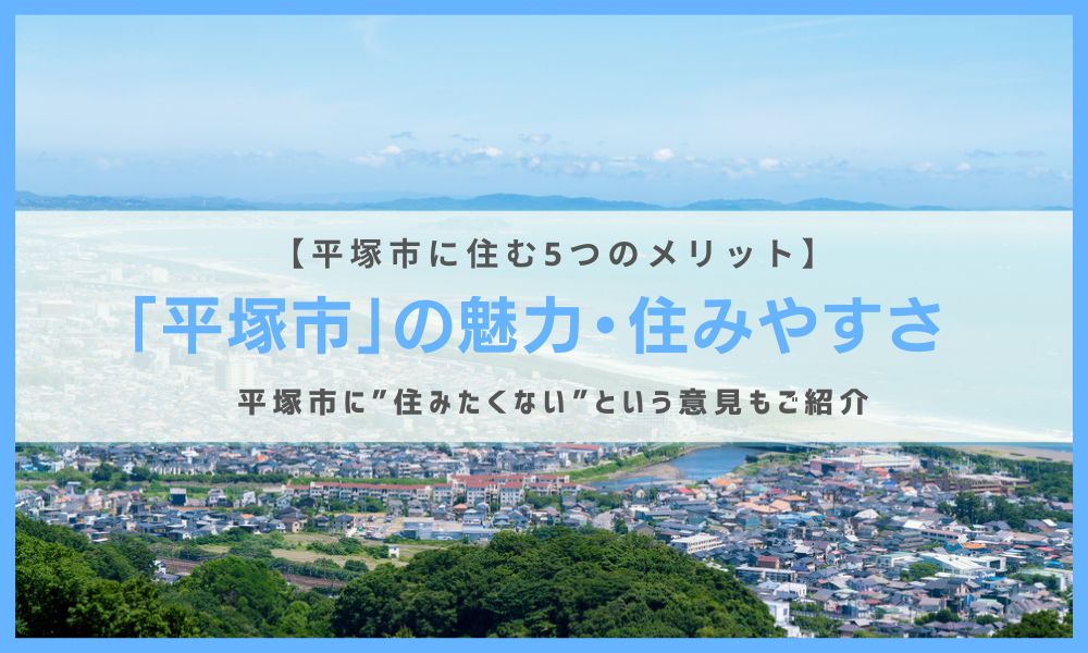 【平塚市の住みやすさ・魅力5選】平塚市に住みたくないという人の意見もご紹介