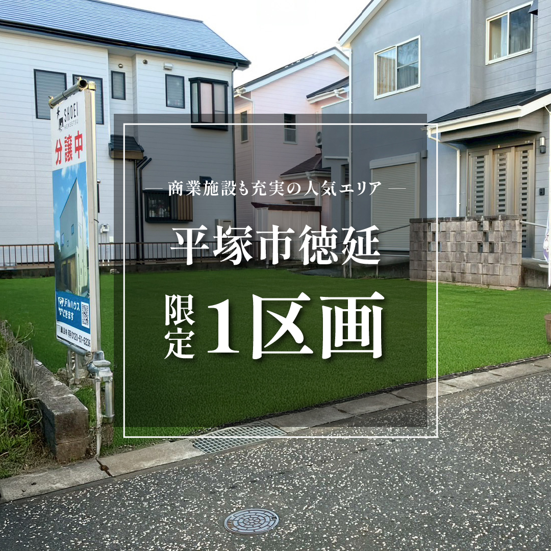 【売地】平塚市徳延　アウトドア好き必見！自然素材の家づくりが映える、緑豊かなエリア【価格：1,490万円】