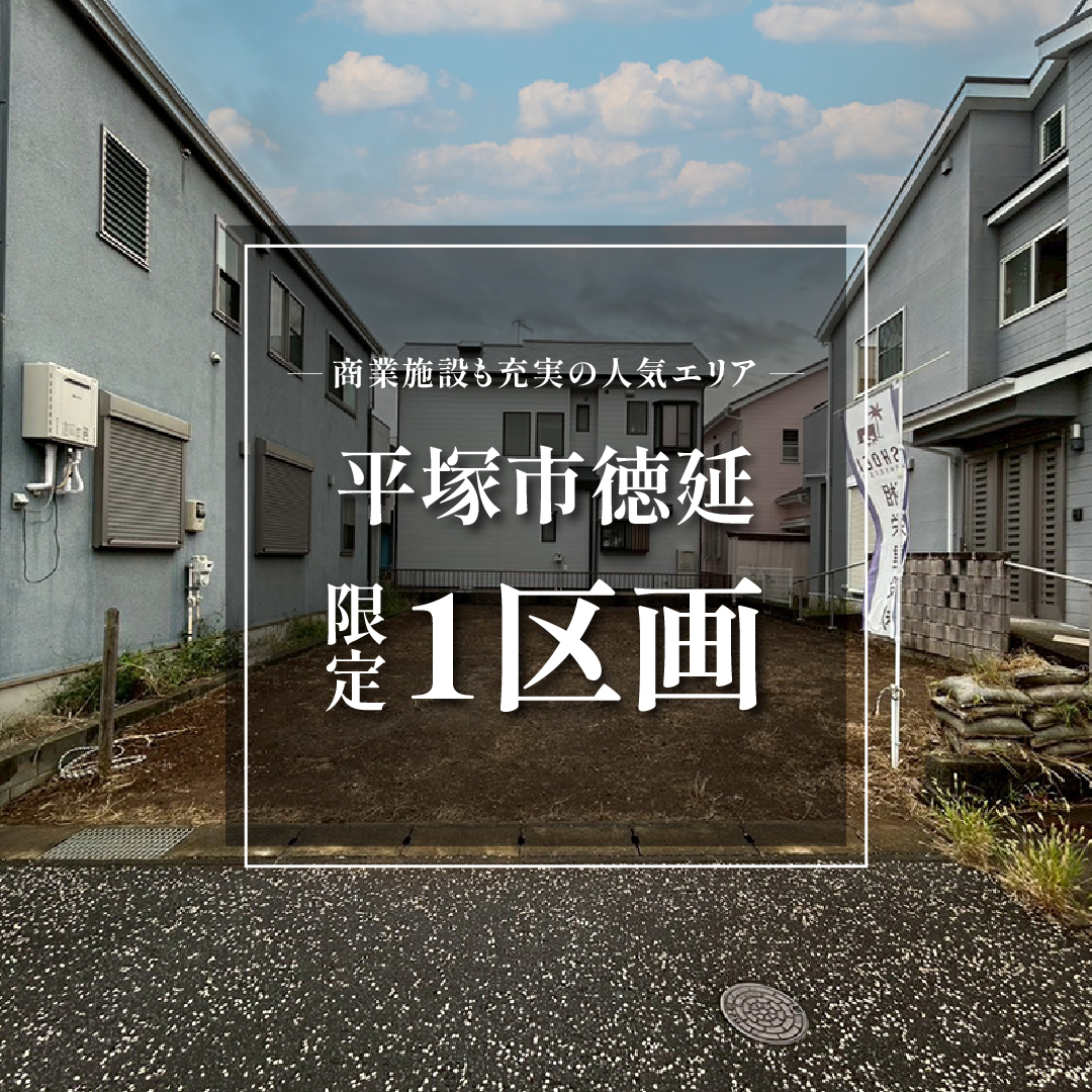 【売地】平塚市徳延　アウトドア好き必見！自然素材の家づくりが映える、緑豊かなエリア【価格：1,490万円】