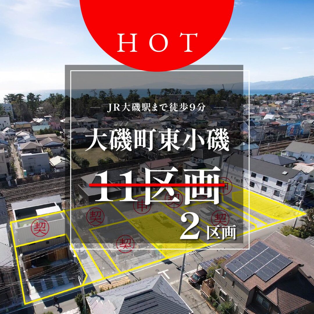 【売地】大磯町東小磯　大磯駅まで徒歩９分【価格：2,780万円～2,949万円】