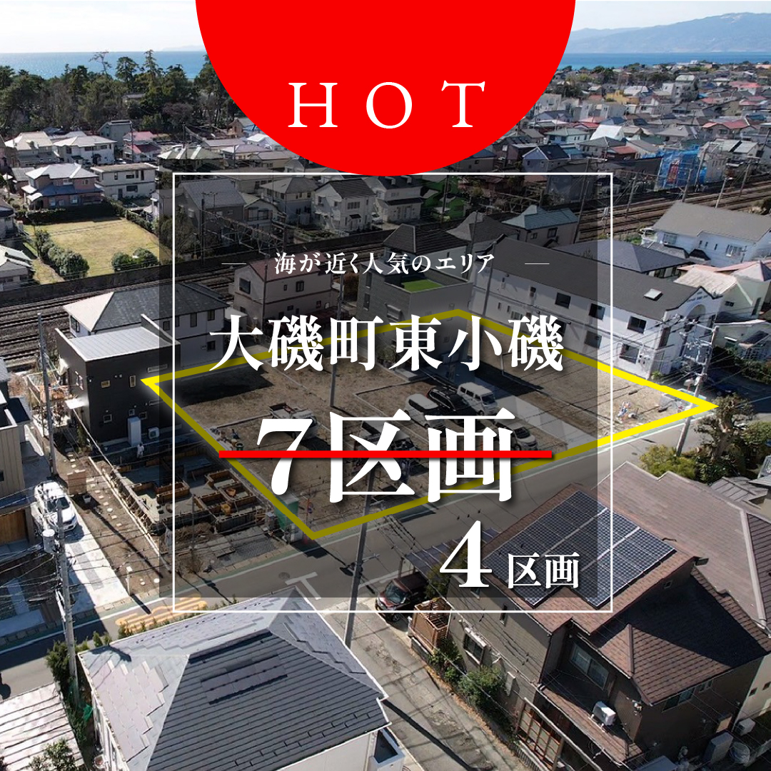 【売地】大磯町東小磯　大磯駅徒歩圏内！二期販売開始【価格：2,580万円〜2,949万円】
