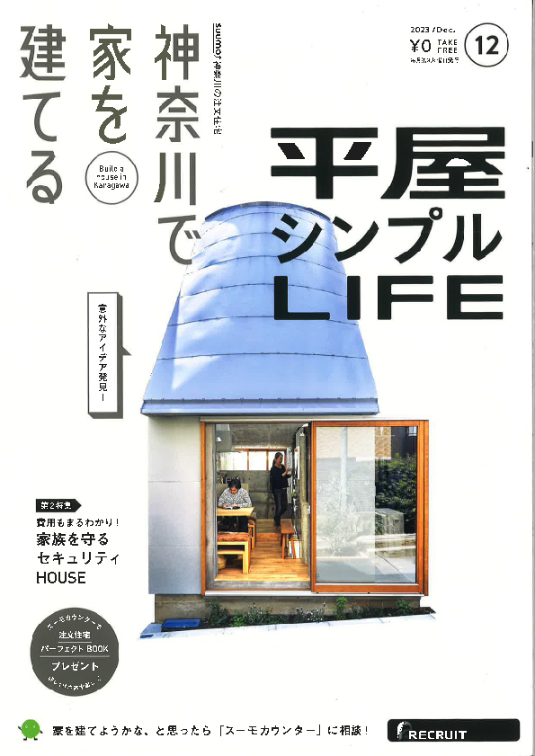 湘栄建設株式会社が雑誌「神奈川で家を建てる 12月号」に掲載されました。