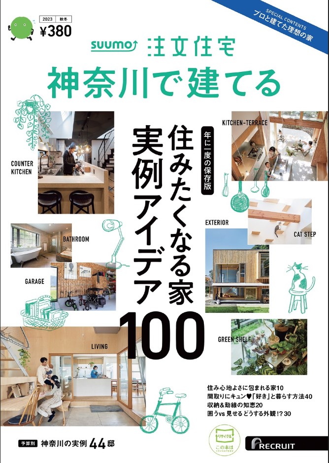 湘栄建設株式会社が雑誌「注文住宅　神奈川で建てる 2023秋冬」に掲載されました。