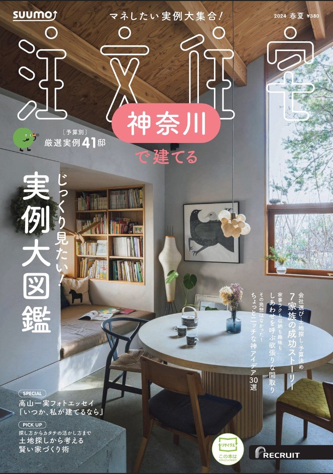 湘栄建設株式会社が雑誌「注文住宅　神奈川で建てる 2024春夏」に掲載されました。