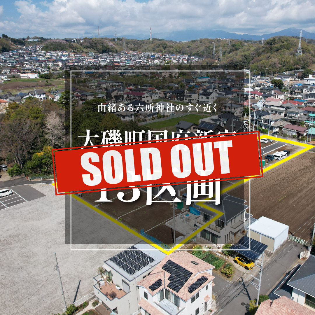 【売地】大磯町国府新宿　全13宅地の新規分譲地！【SOLD OUT】