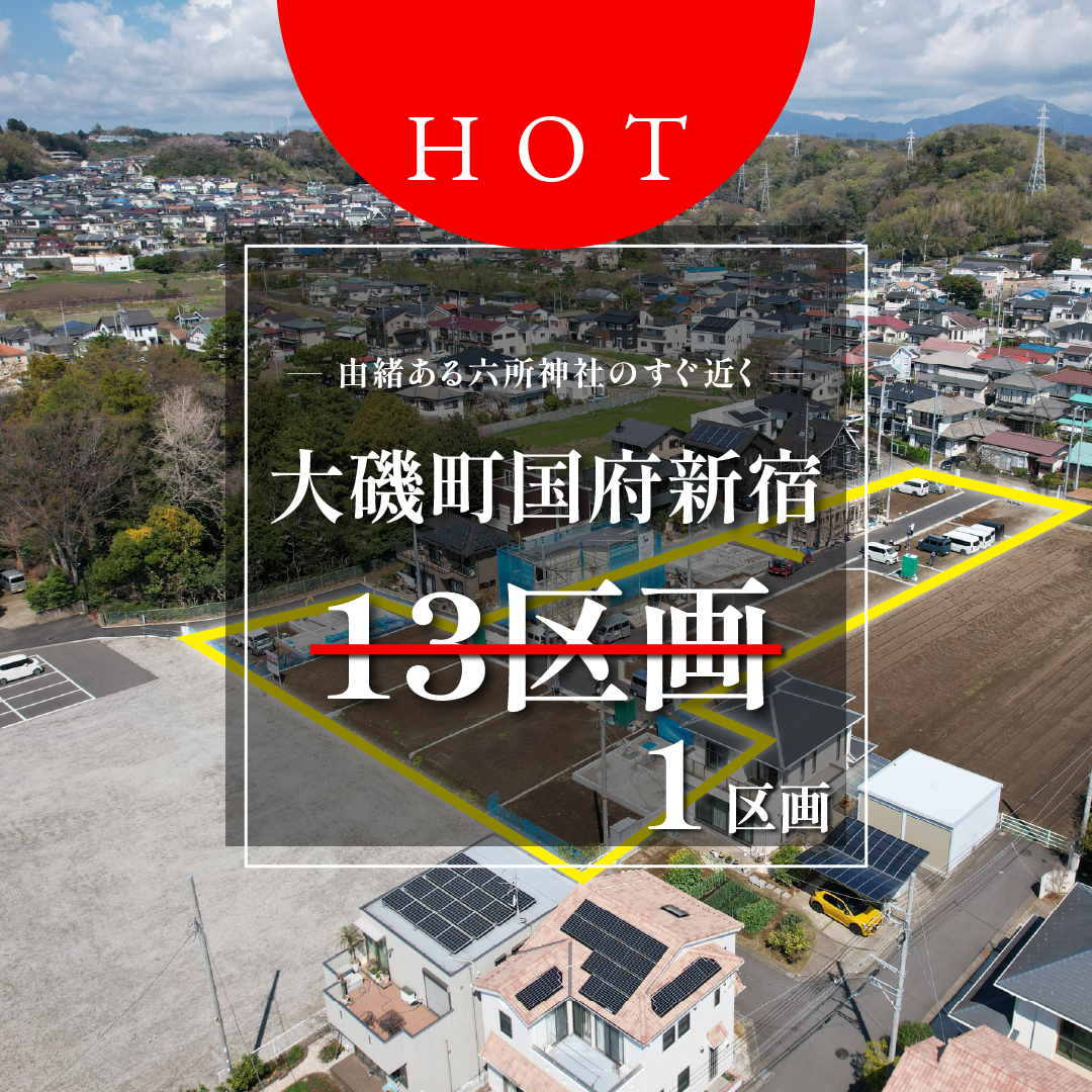 【売地】大磯町国府新宿　全13宅地の新規分譲地！【価格：1,392万円】