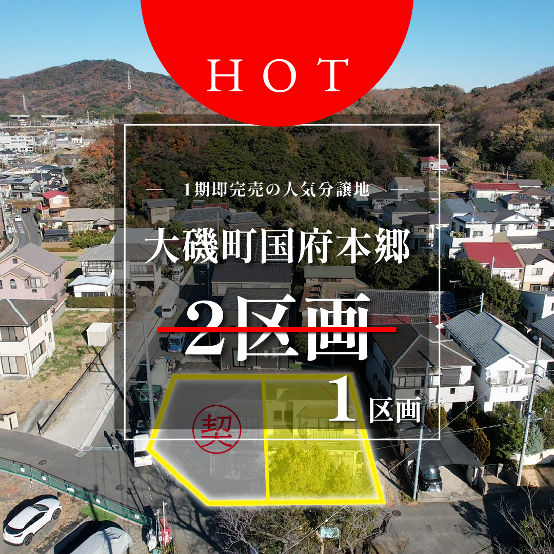 【売地】大磯町国府本郷　大人気分譲地、遂に２期販売開始！【価格：1,695万円】