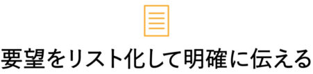 要望をリスト化して明確に伝える