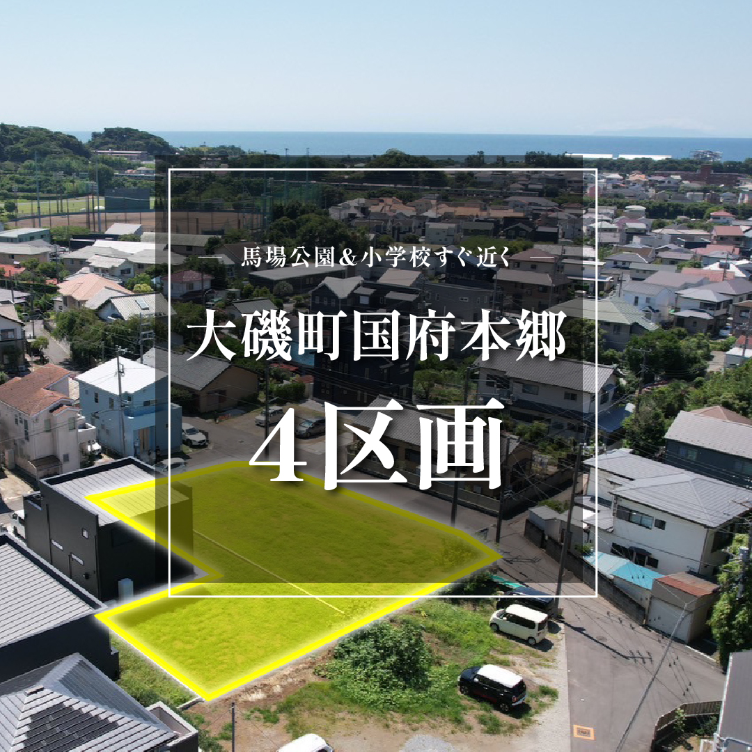 【売地】大磯町国府本郷　全４区画！二期販売開始【価格：1,380万円〜1,750万円】
