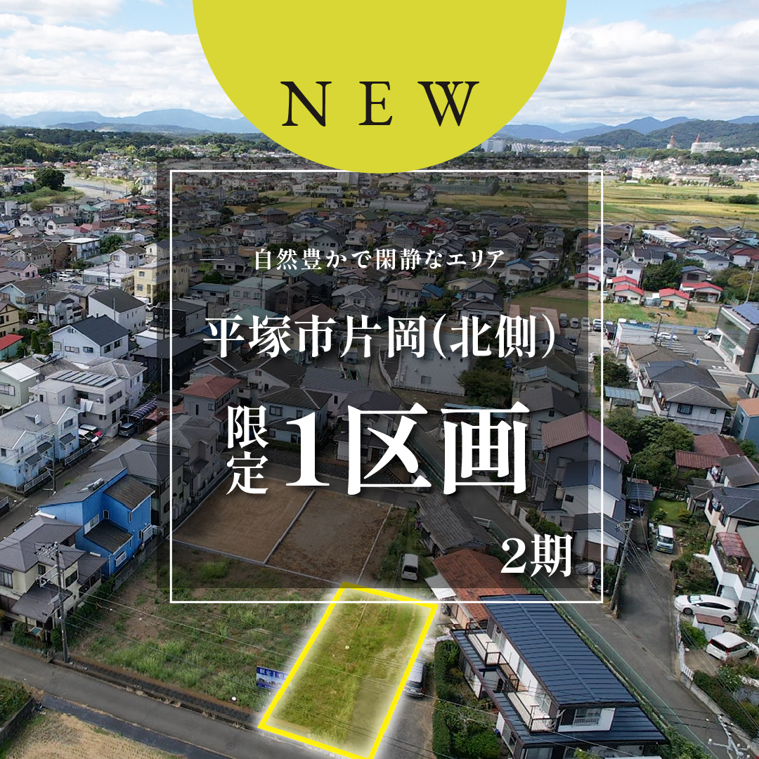 【売地】平塚市片岡　限定１区画！自然豊かで開放的な環境【1,190万円】