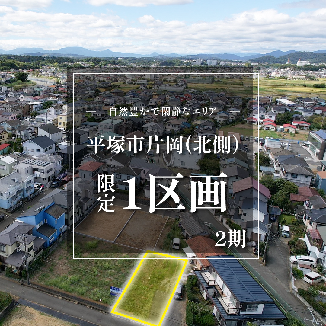 【売地】平塚市片岡　限定１区画！自然豊かで開放的な環境【1,190万円】
