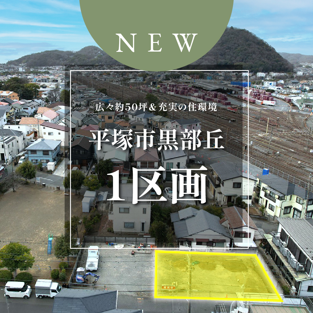 【売地】平塚市黒部丘　限定１区画！約50坪の広々敷地【3,830万円】