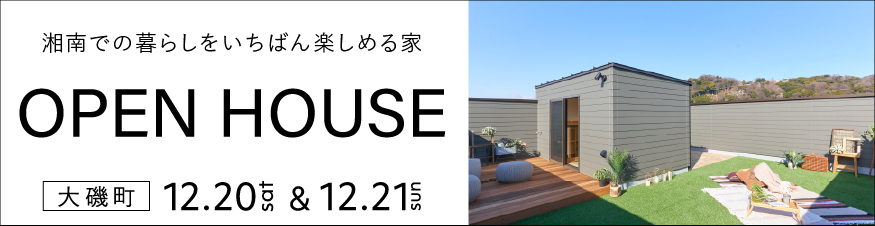 【12/20.21】大磯町東小磯モデル見学会