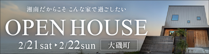 【2/21.22】大磯町東小磯モデル見学会