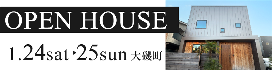 【1/24.25】大磯町東小磯モデル見学会