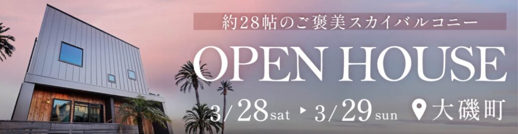 【3/28.29】大磯町東小磯モデル見学会
