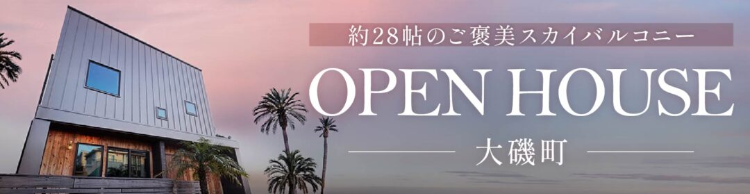 【常設】大磯町東小磯モデル見学会