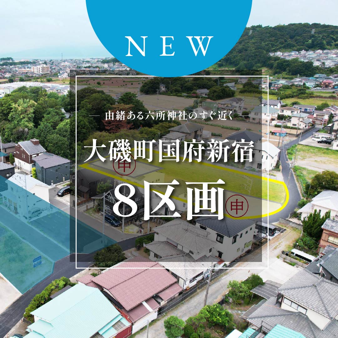 【売地】大磯町国府新宿　待望の２期販売開始！自然と寄り添う全８区画分譲地【1,477万円～1,695万円】