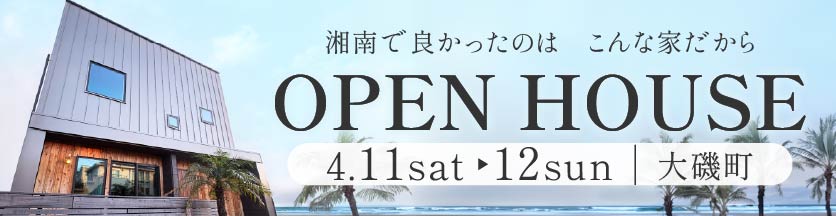 【4/11.12】大磯町東小磯モデル見学会