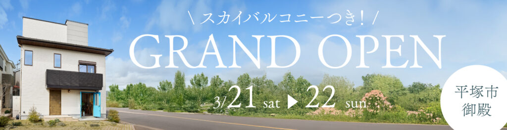 【3/21-22】御殿見学会バナー